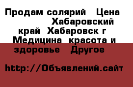 Продам солярий › Цена ­ 180 000 - Хабаровский край, Хабаровск г. Медицина, красота и здоровье » Другое   
